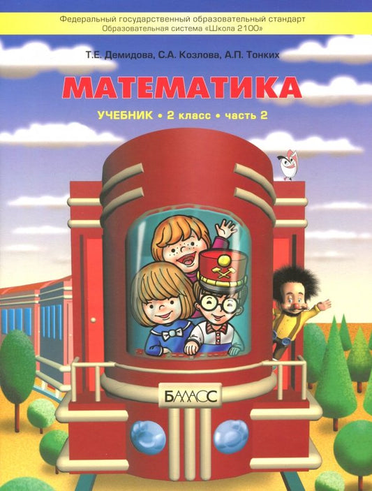 Демидова. Моя математика. 2 кл. В 3-х частях. Часть 2. (ФГОС)