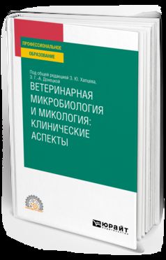 ВЕТЕРИНАРНАЯ МИКРОБИОЛОГИЯ И МИКОЛОГИЯ: КЛИНИЧЕСКИЕ АСПЕКТЫ. Учебное пособие для СПО