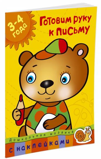 Готовим руку к письму (3-4 года)