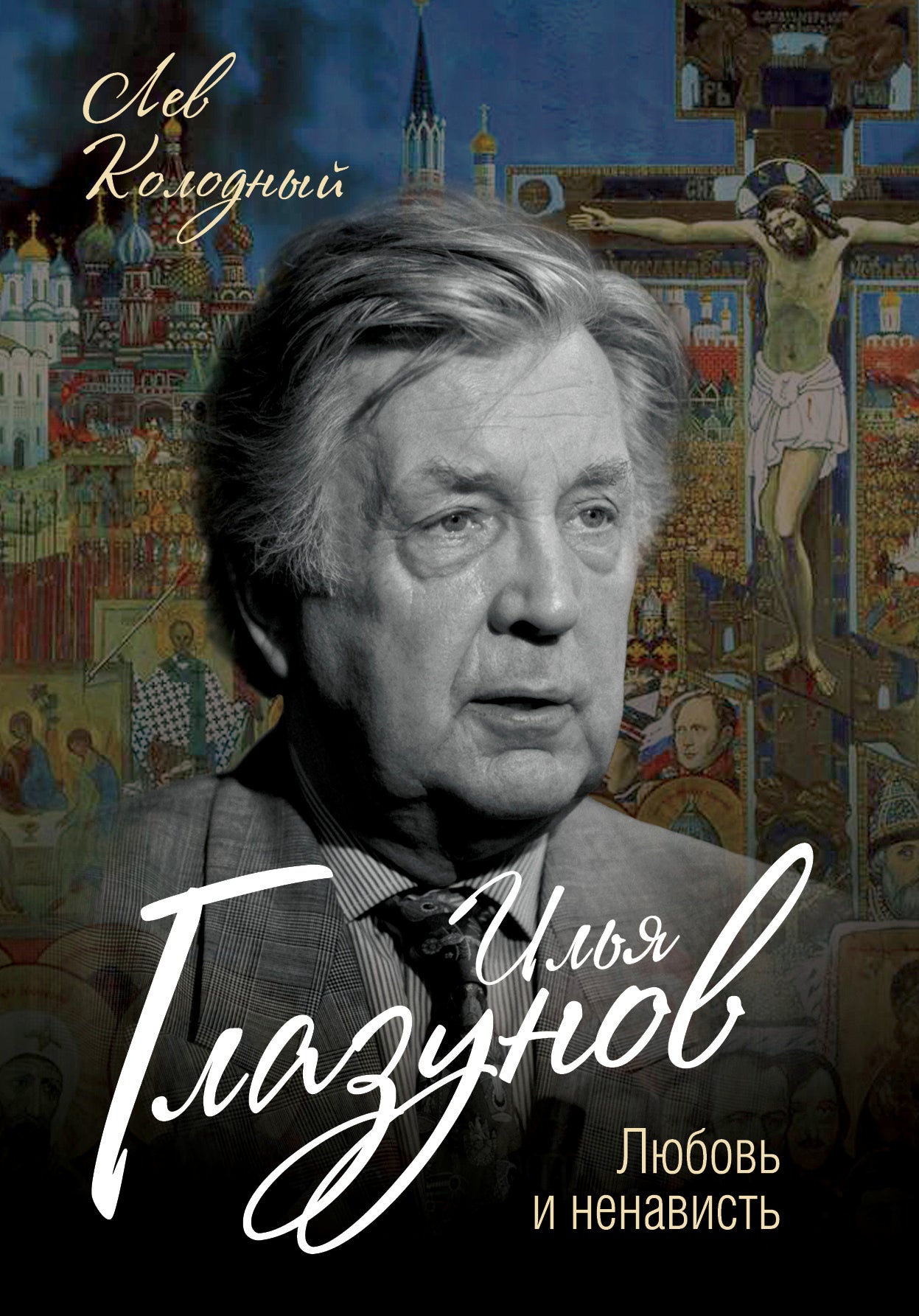 Илья Глазунов. Любовь и ненависть