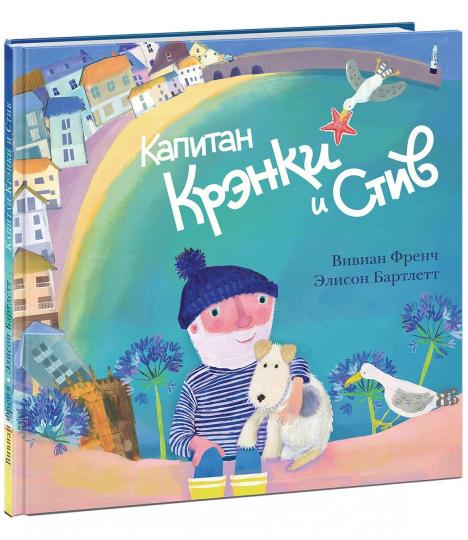 Капитан Крэнки и Стив : [сказка] / Вивиан Френч ; IL. Э. Bartlett ; par. с англ. —M. : Нигма, 2018. — 28 с. : IL.