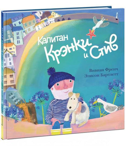 Капитан Крэнки и Стив : [сказка] / Вивиан Френч ; IL. Э. Bartlett ; par. с англ. —M. : Нигма, 2018. — 28 с. : IL.