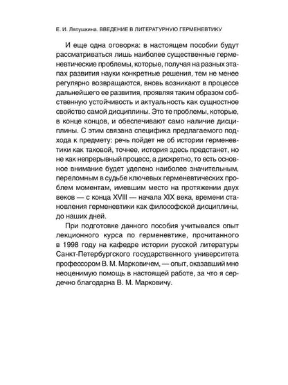 Введение в литературную герменевтику: Теория и практика