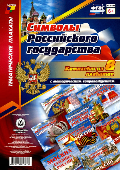 Plaques complètes "Символы Российского государства": 8 plaques de format A4 avec la méthode appropriée. (Формат А4, бумага мелованная, пл. 215)