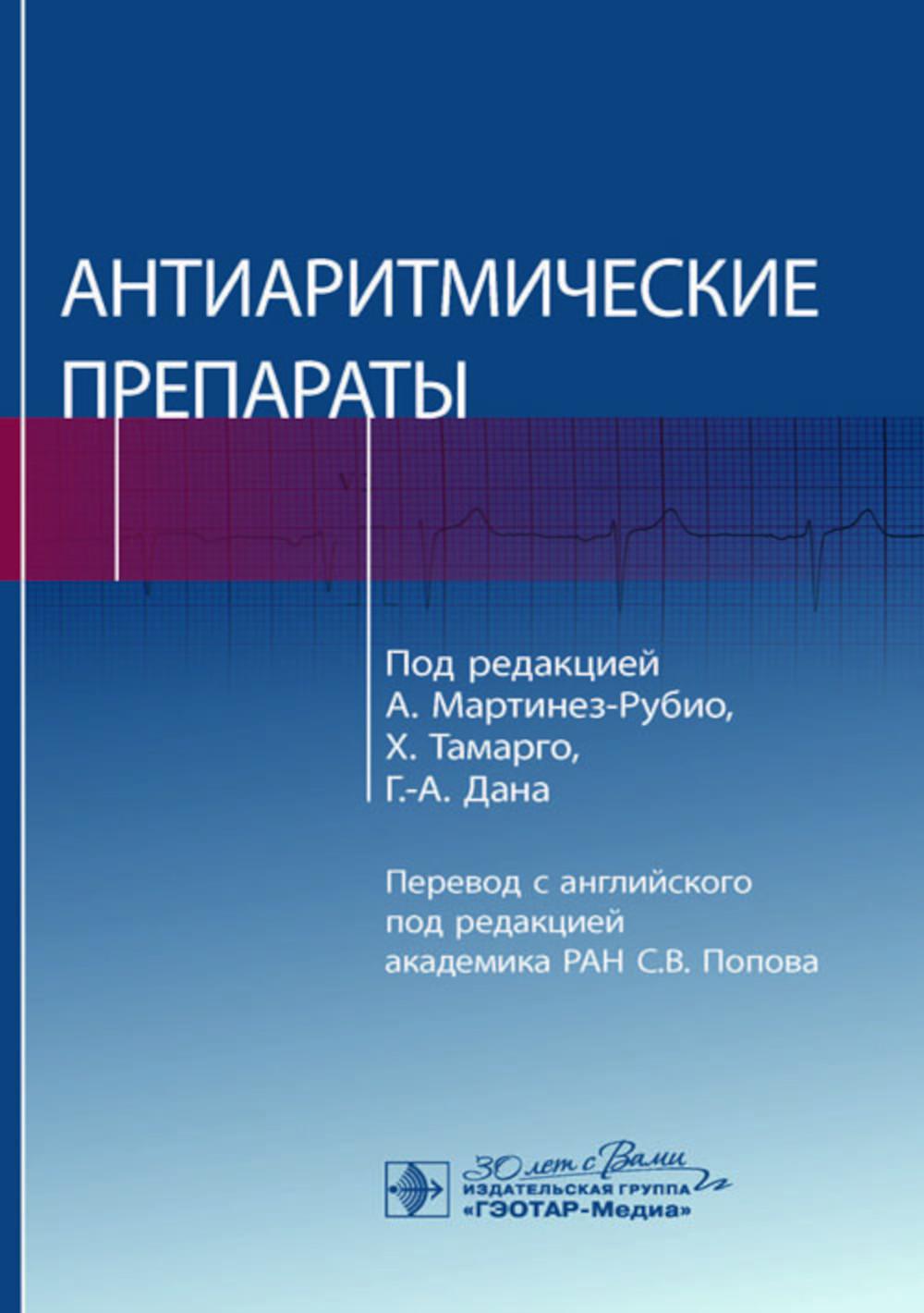 Антиаритмические препараты / под ред. A. Мартинез-Рубио, Х. Тамарго, Г.-А. Дана ; par. с англ. под ред. C. В. Popova. — Москва : ГЭОТАР-Медиа, 2024. — 352 с.