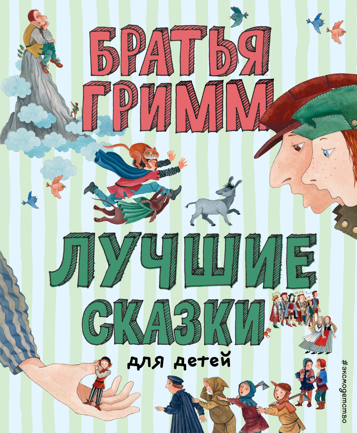 Лучшие сказки для детей (ил. Ю. Устиновой)_Чижик