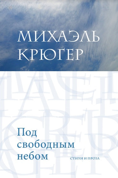 Под свободным небом: стихи и проза. Крюгер М.