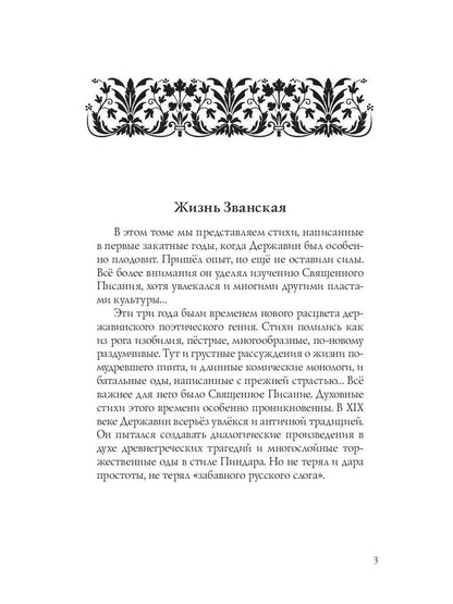 Собрание сочинений в 10 т. Т. 6. Стихотворения 1806–1808 гг. Из воспоминаний о Г.Р. Державине