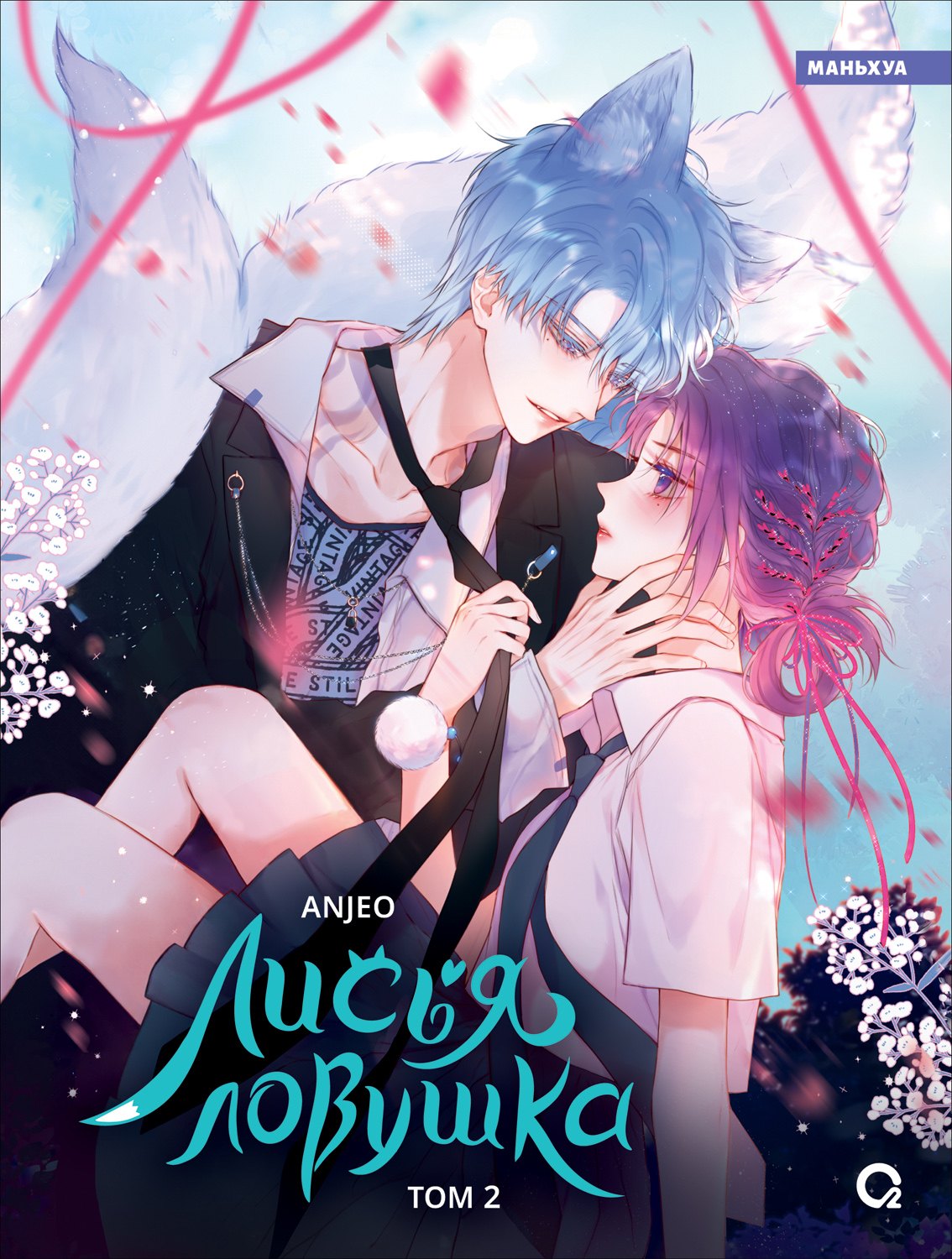 Anjeo. Лисья Ловушка. Том 2
