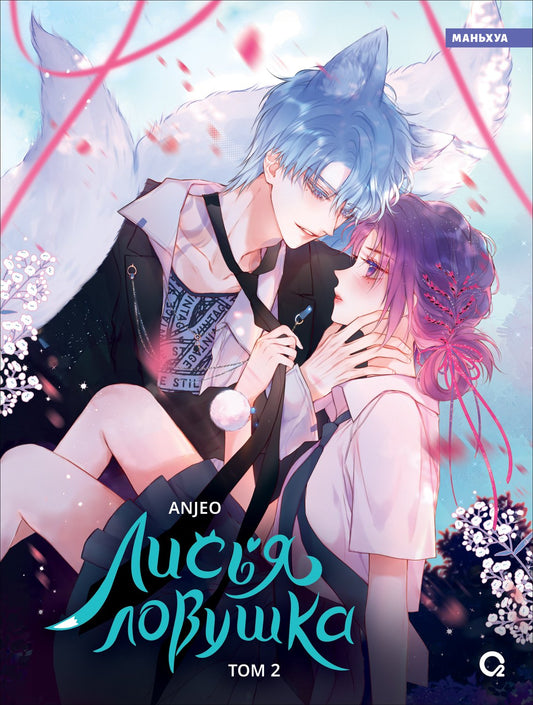 Anjeo. Лисья Ловушка. Tome 2
