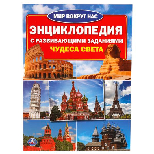 "УМКА". ЧУДЕСА СВЕТА (ЭНЦИКЛОПЕДИЯ А4 С РАЗВИВАЮЩИМИ ЗАДАНИЯМИ) ФОРМАТ: 214Х290ММ, 16 СТР в кор.30шт