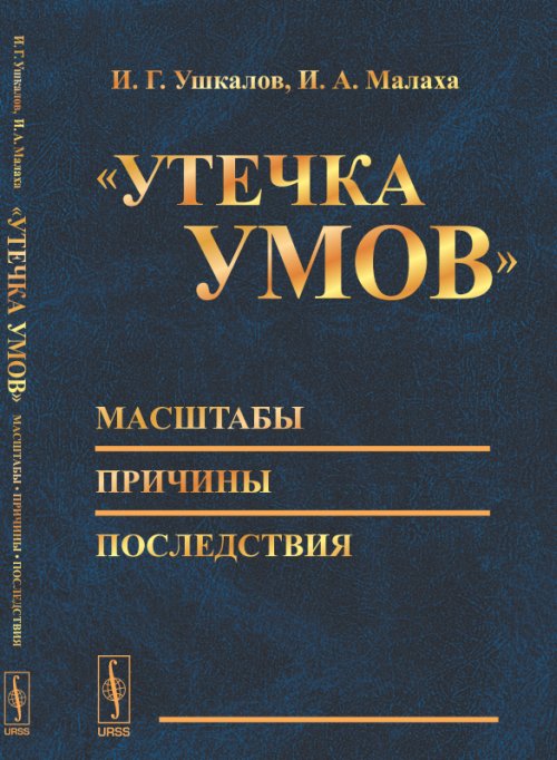 "Утечка умов" --- масштабы, причины, последствия