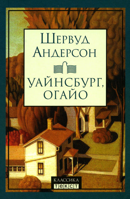 Андерсон. Уайнсбург, Огайо