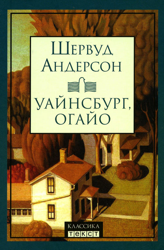 Андерсон. Уайнсбург, Огайо