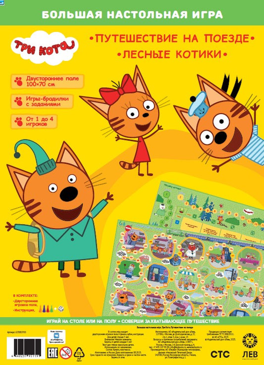 Три кота. Путешествие на поезде. Большая настольная игра.
