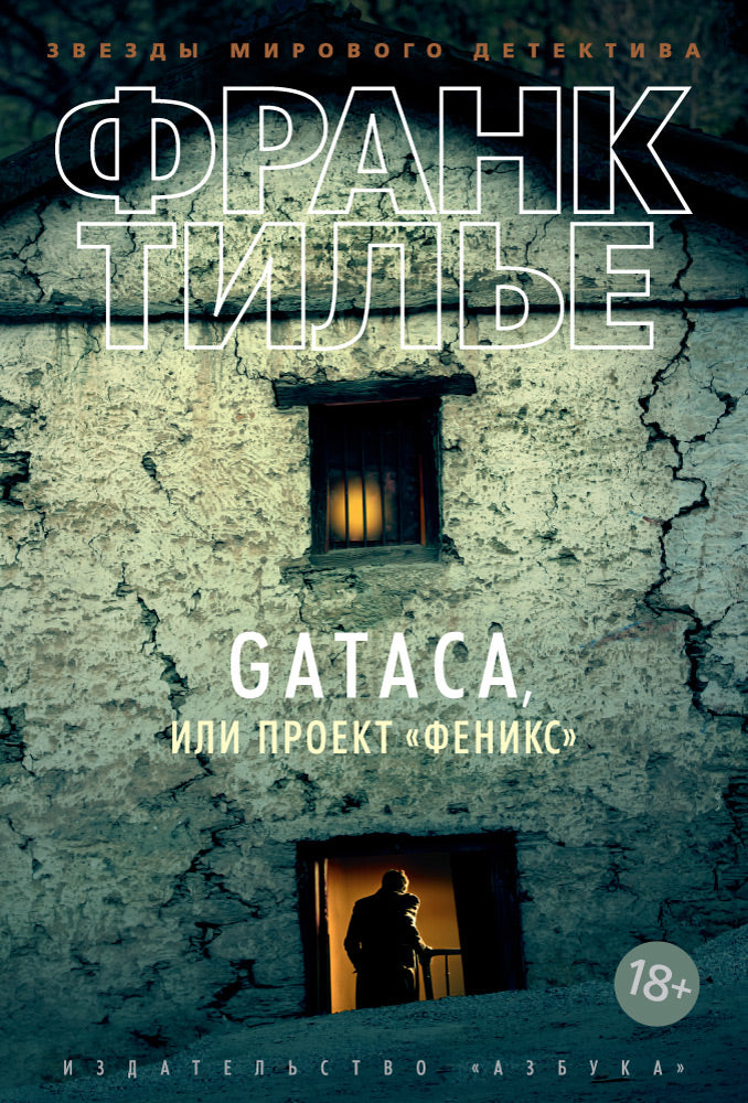 GATACA, или Проект "Феникс"