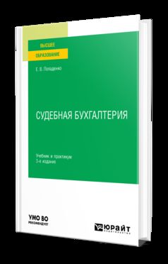 СУДЕБНАЯ БУХГАЛТЕРИЯ 3-е изд., испр. je suis d'accord. Travail et pratique pour les femmes