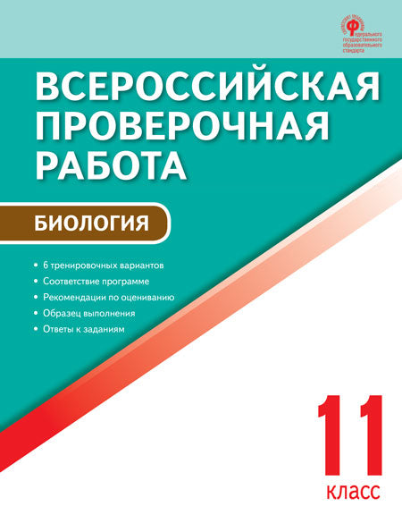 ВПР Биология. 11 кл. Всероссийская проверочная работа. /Богданов.