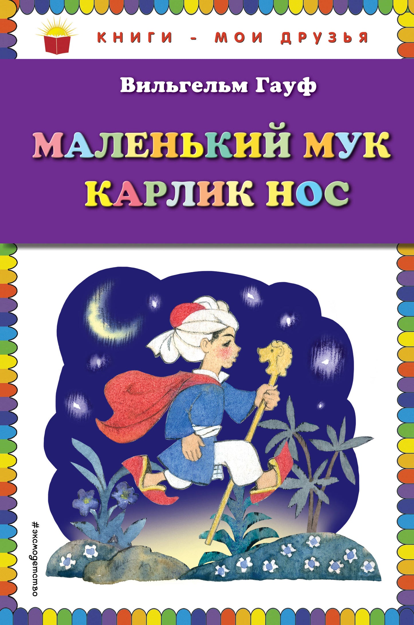 Маленький Мук. Карлик Нос (ил. Н. Барботченко)