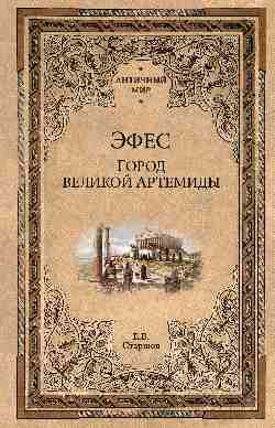 Efes. Город великой Артемиды