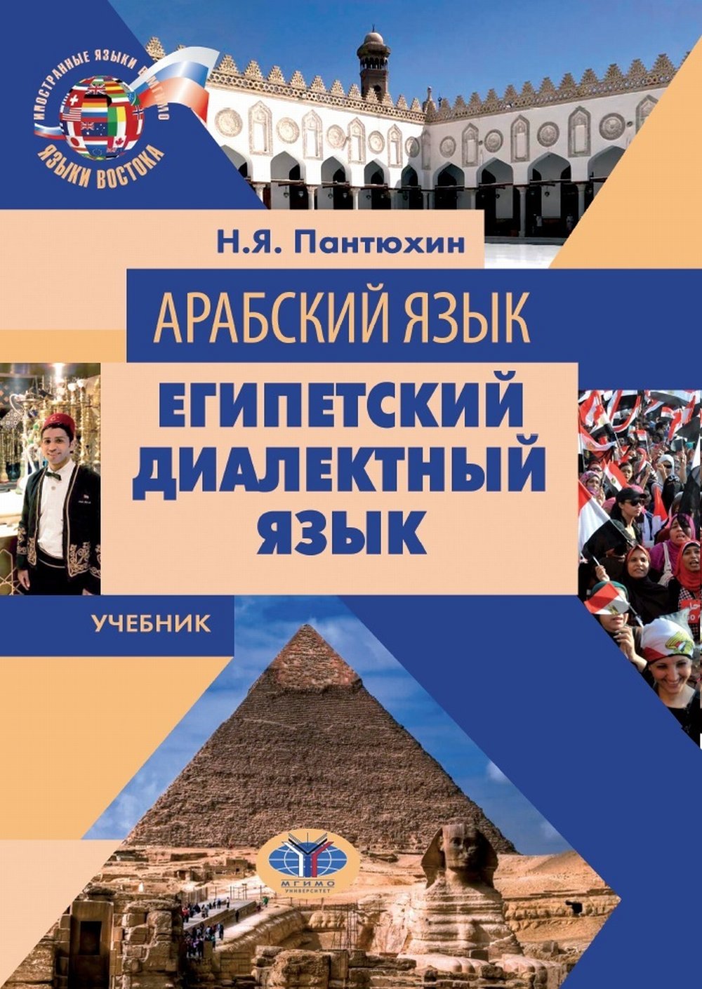 Арабский язык. Египетский диалектный язык. Учебник.