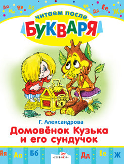 Читаем после букваря. Домовенок Кузька и его сунд