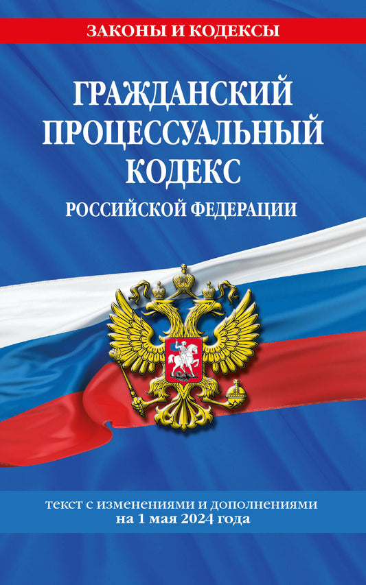 Гражданский процессуальный кодекс РФ по сост. le 01.05.24 / ГПК РФ