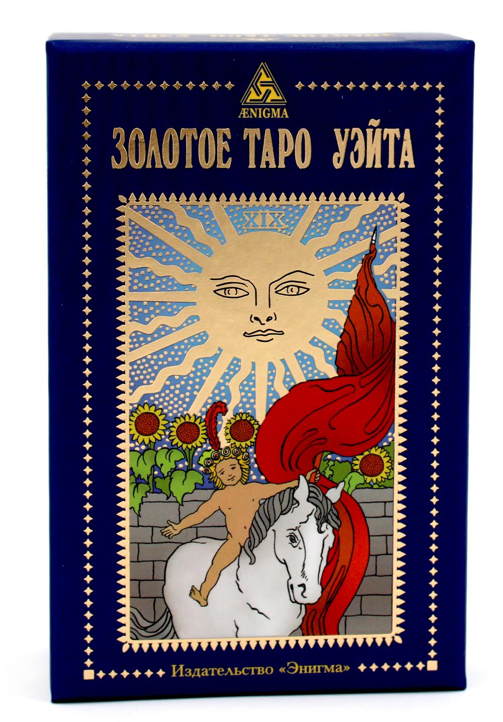 Золотое Таро Уэйта (78 cartes + 2 pièces)