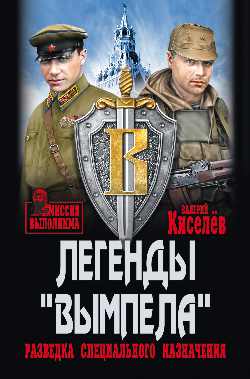 Légendes "Вымпела". Разведка специального назначения