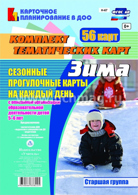 Сезонные прогулочные карты на каждый день с описанием организации образовательной деятельности детей. Зима. Старшая группа: комплект из 56 тематических карт. (Формат А4, бумага офсетная, пл. 160)