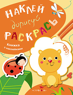 Наклей. Дорисуй. Раскрась. Книжка с наклейками. Выпуск 2