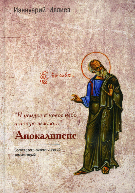 «И увидел я новое небо и новую землю...». Apocalipsis. Commentaires bogoslovsko-eksegeticheskij. (ИС Р20-014-0373 / Гриф «Допущено к распространению Издательским советом Русской Православной Церкви») (новый тираж по новой scène)