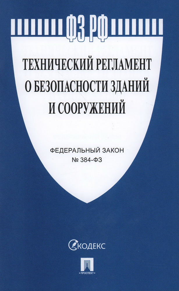 Технический регламент о безопасности зданий и сооружений № 384-ФЗ.-М.:Проспект,2024. /=148075/