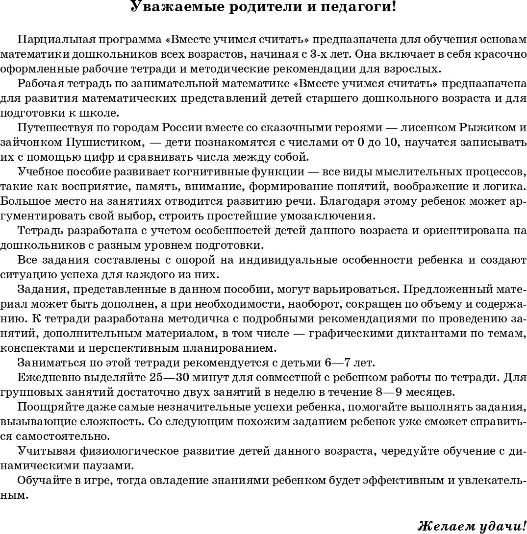 Вместе учимся считать.Рабочая тетрадь. 6-7 лет. Выпуск 1. ФГОС ( Комплект из 4 частей)
