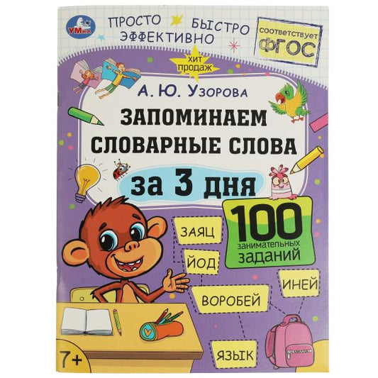 978-5-506-07513-4332270 Запоминаем словарные слова за 3 дня. А.Ю.Узорова. Обучение за три дня. 48 ст
