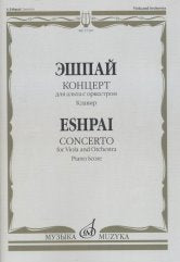 Эшпай А. Концерт: Для альта с оркестром. Клавир.. — Москва : Музыка. — 44 с.; 60х90/8. — (Русский инструментальный концерт). — EAN 9790660067505 (в обл.)