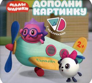 Малышарики. Дополни картинку. Самолет
