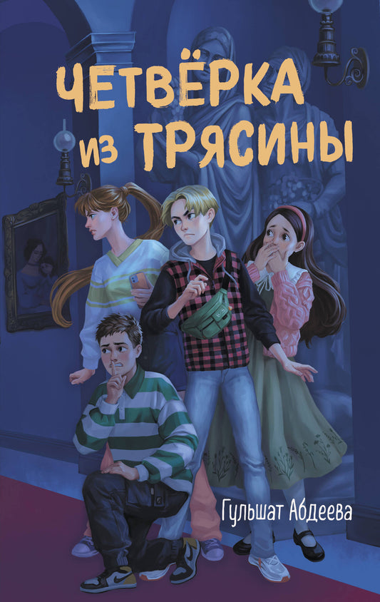 Четверка из Трясины