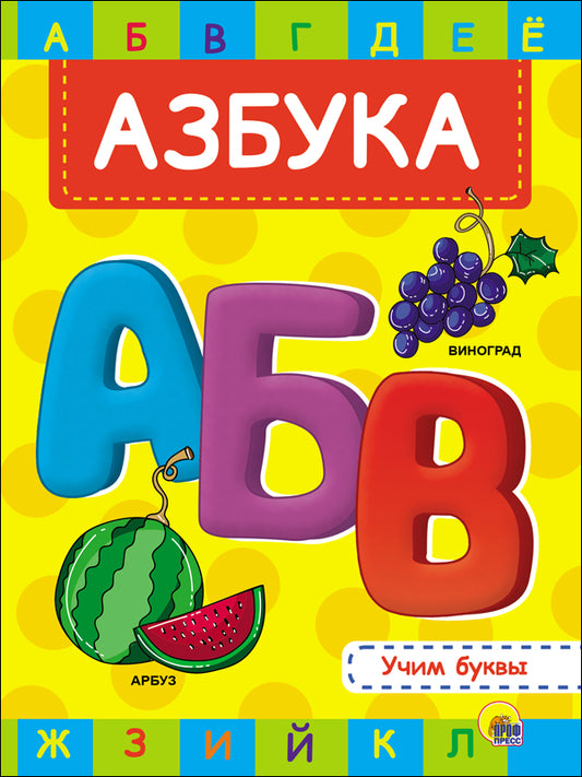 ЦК 4 разворота. АЗБУКА. УЧИМ БУКВЫ