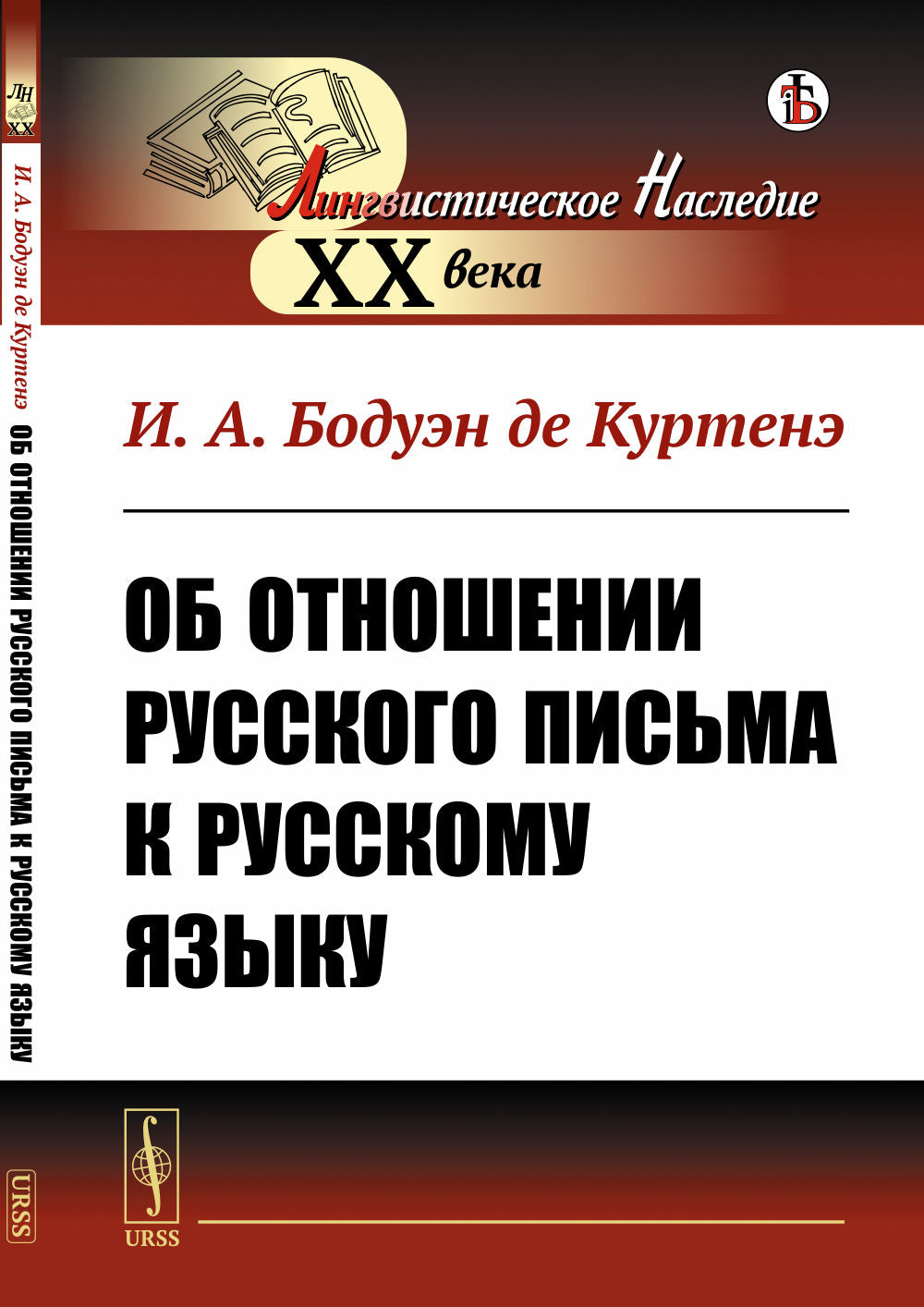 Об отношении русского письма к русскому языку