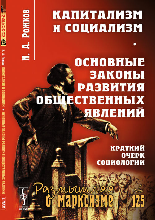 Capitalisme et socialisme. Основные законы развития общественных явлений (краткий очерк социологии)
