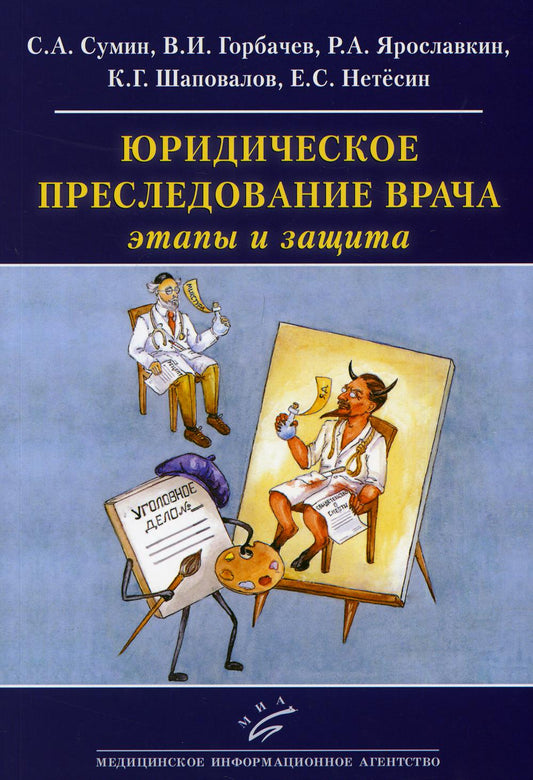 Юридическое преследование врача: этапы и защита: (Как ведется борьба с "подлыми шпионами и убийцами под маской "professionnel-врачей" dans nos jours)
