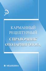 Карманный рецептурный справочник отоларинголога