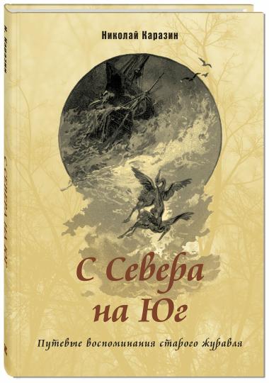 С Севера на Юг. Путевые воспоминания старого журавля НОВИНКА
