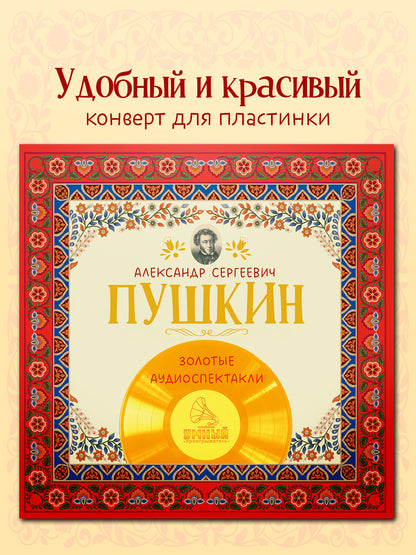 Виниловая пластинка. Золотые аудиоспектакли. А.С. Пушкин/Пушкин А.