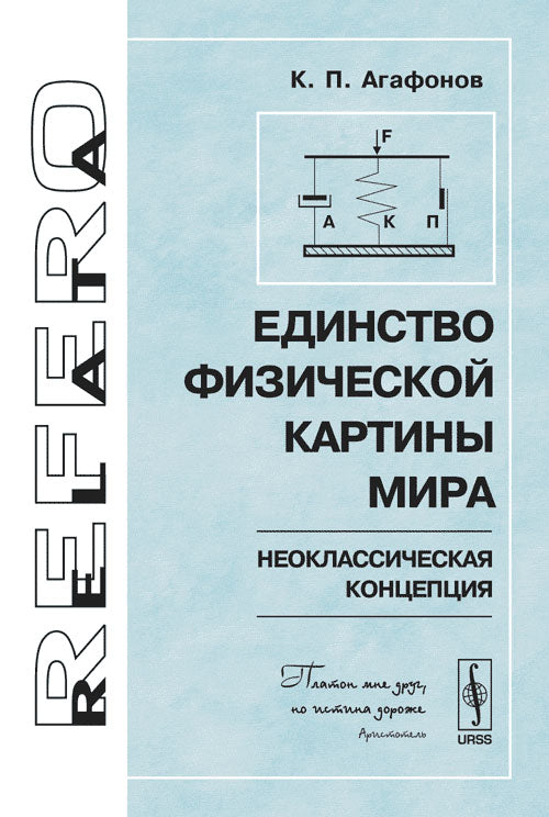 Единство физической картины мира (неоклассическая концепция)