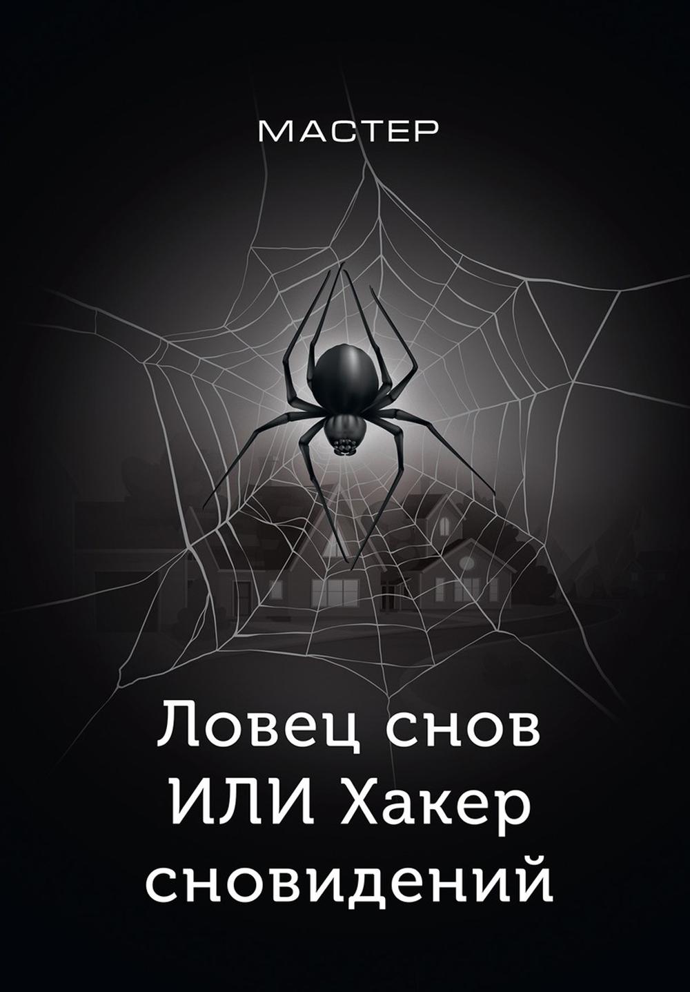 Рип.СоврПроза.Ловец снов ИЛИ Хакер сновиден