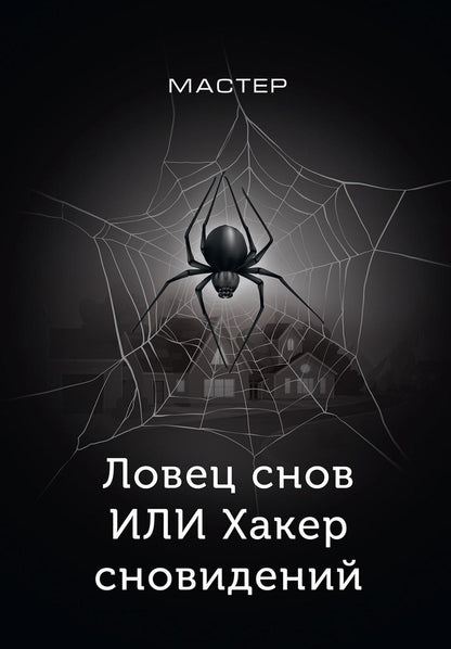 Рип.СоврПроза.Ловец снов ИЛИ Хакер сновиден