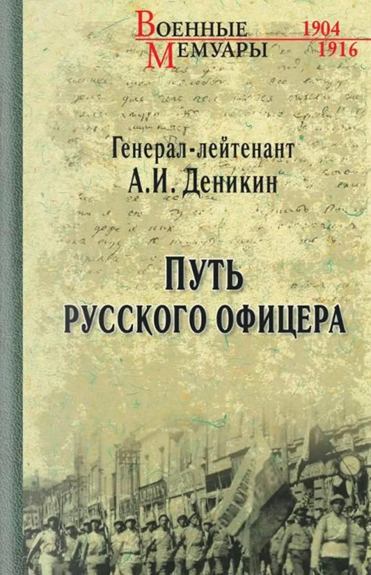 Путь русского офицера (16+)