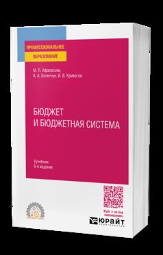 БЮДЖЕТ И БЮДЖЕТНАЯ СИСТЕМА 6-е изд., пер. и доп. Учебник для СПО